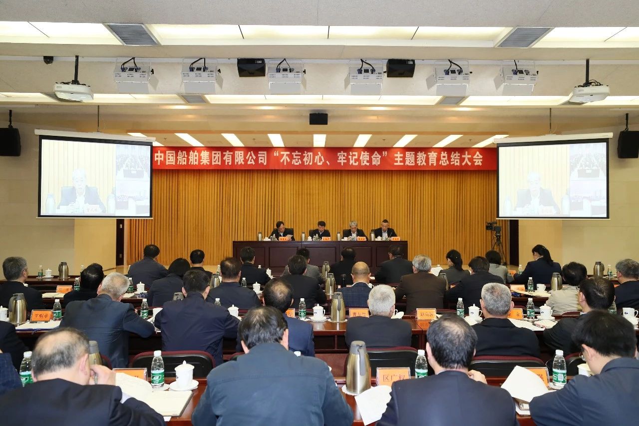 中國船舶集團黨組召開“不忘初心、牢記使命”主題教育總結大會