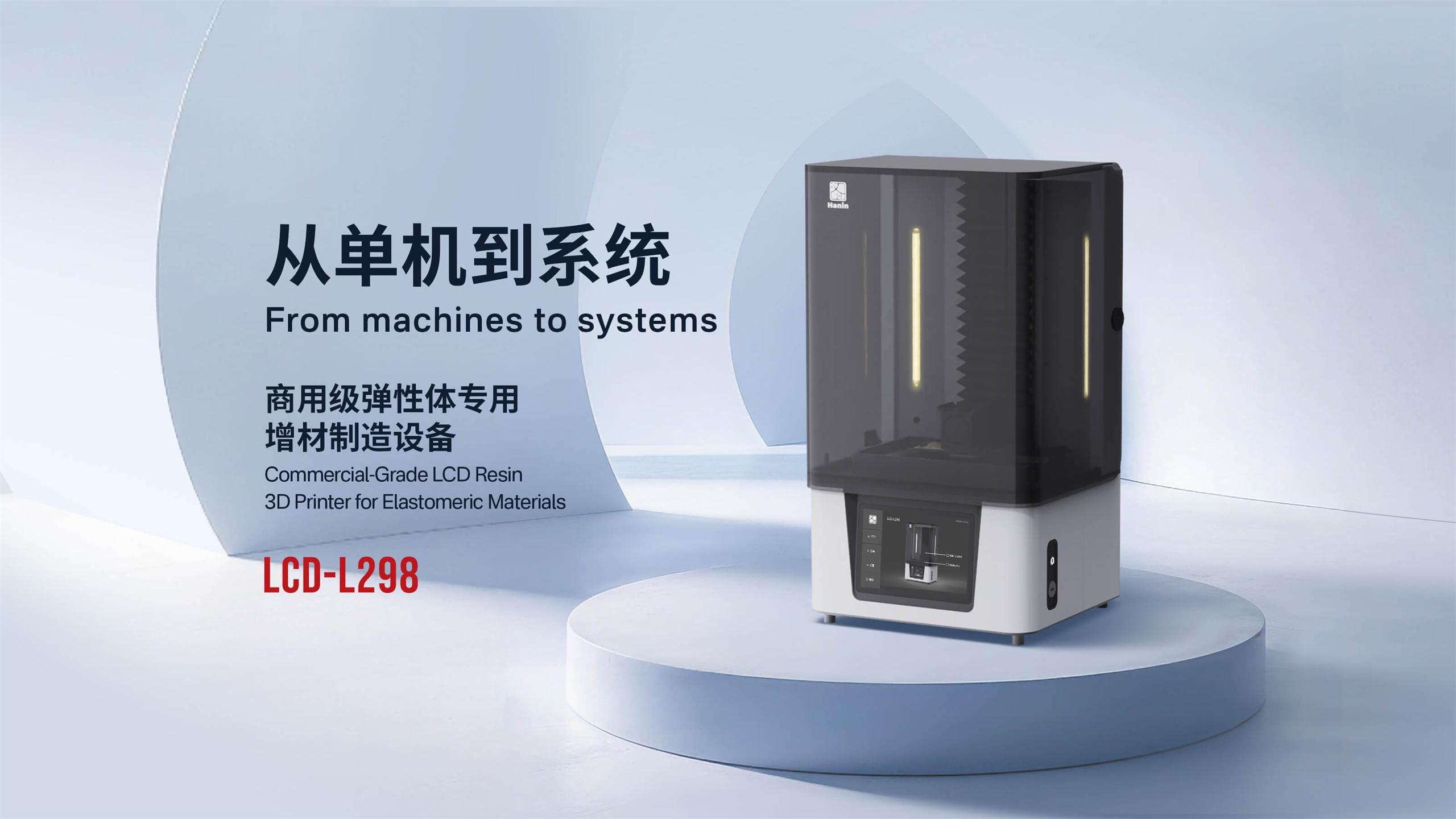 商用級彈性體專用增材制造設備