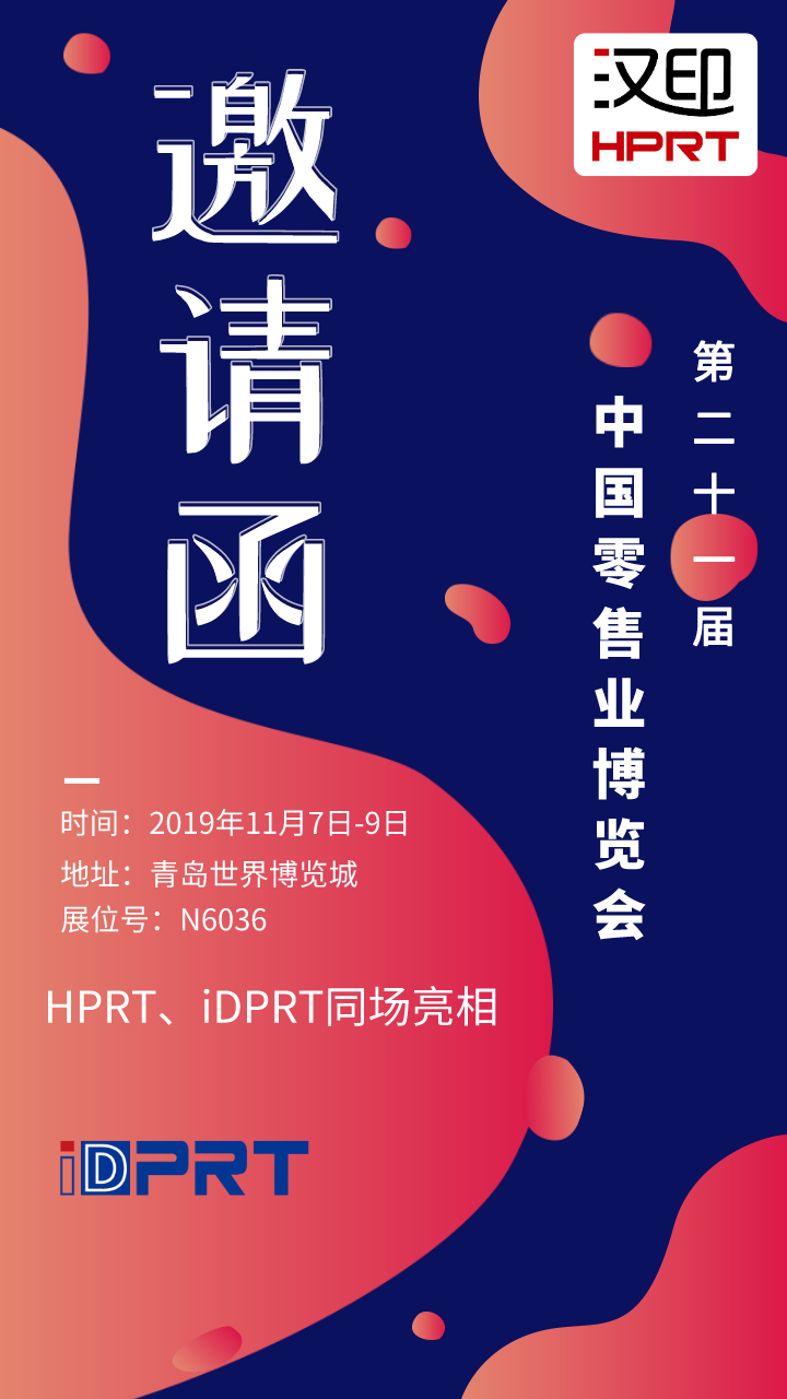 廈門漢印誠邀您參加2019年CHINASHOP中國零售業(yè)博覽會_6.png