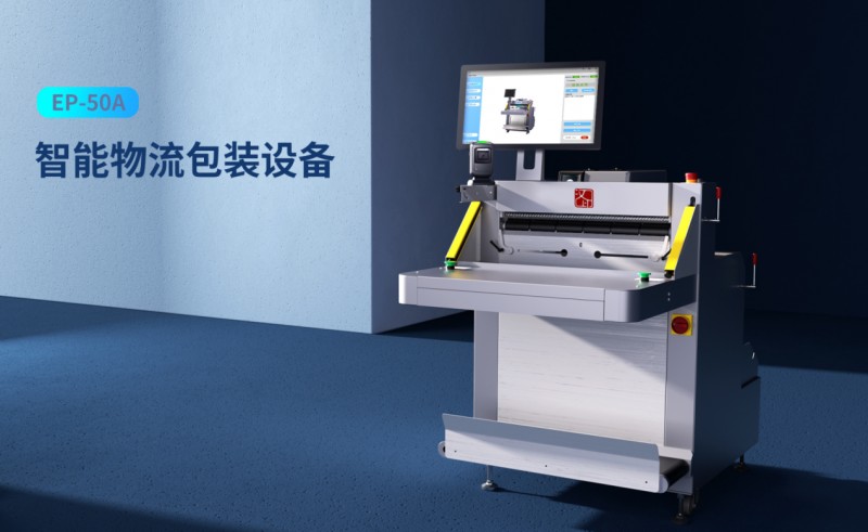 智能物流包裝設(shè)備