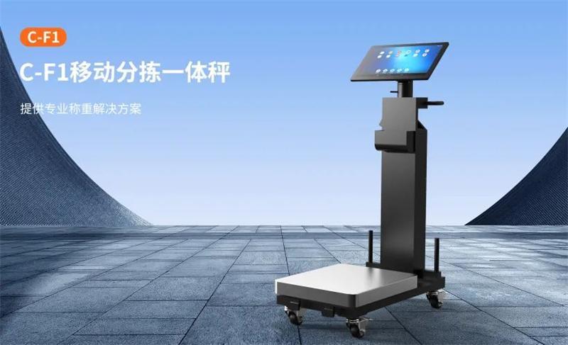 移動分揀一體秤 移動分揀一體秤