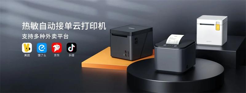 熱敏自動接單云打印機(jī)