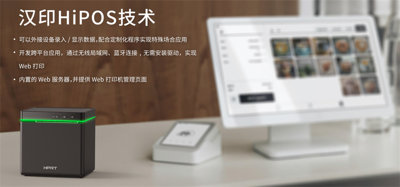 漢印HiPOS技術