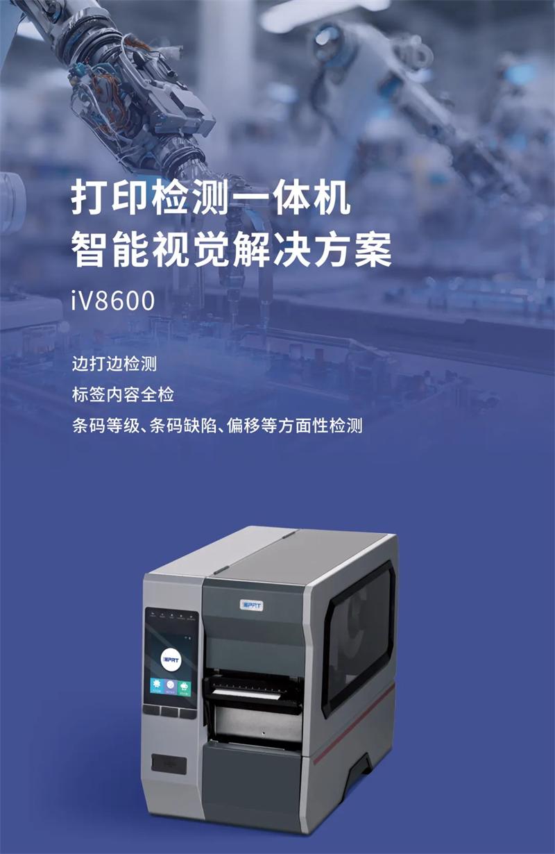 iV8600 IV5820視覺打印檢測一體機(jī)系統(tǒng)