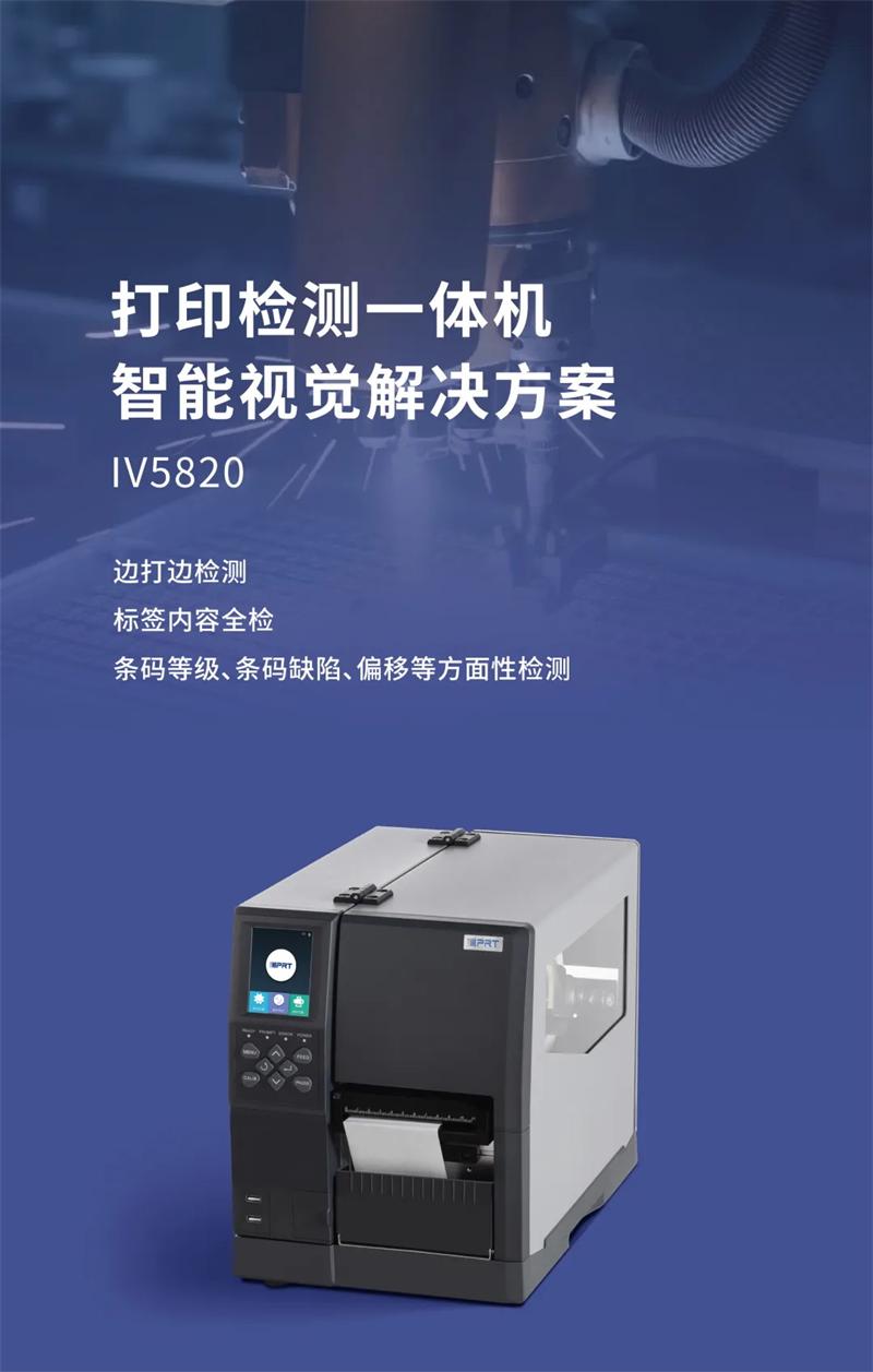 IV5820視覺打印檢測一體機(jī)系統(tǒng)