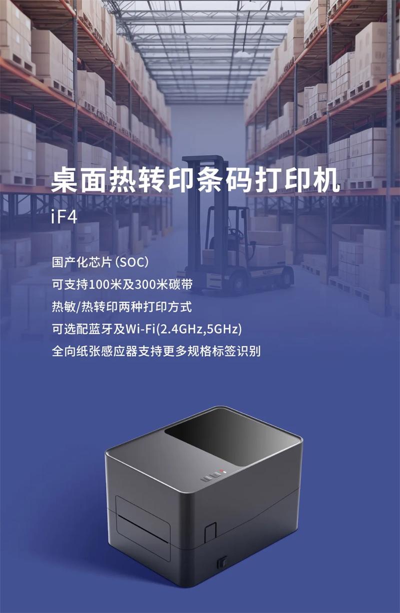 iF4采用國產(chǎn)化芯片條碼打印機(jī)