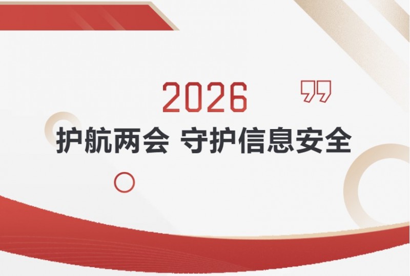 2026漢印護航兩會