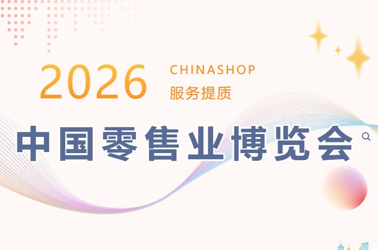 中國零售業博覽會2026_1