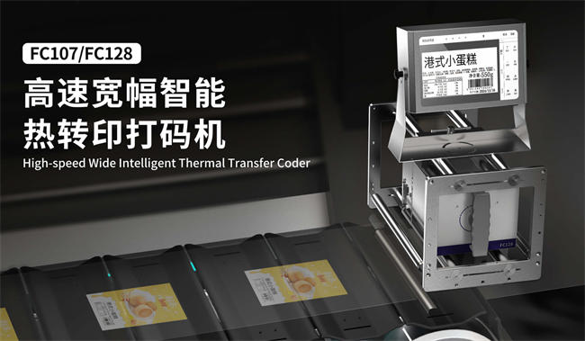 漢印fc107寬幅智能熱轉印打碼機